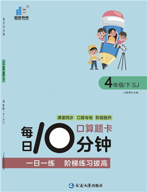 延边大学出版社2022每日10分钟口算题卡四年级数学下册SJ苏教版答案 延边大学出版社2022每日10分钟口算题卡四年级数学下册SJ苏教版答案