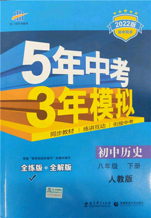 首都师范大学出版社2022年5年中考3年模拟八年级历史下册人教版参考答案