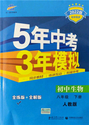 首都师范大学出版社2022年5年中考3年模拟八年级生物下册人教版参考答案