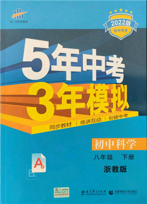 首都师范大学出版社2022年5年中考3年模拟八年级科学下册浙教版参考答案