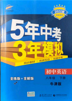 首都师范大学出版社2022年5年中考3年模拟八年级英语下册牛津版参考答案 首都师范大学出版社2022年5年中考3年模拟八年级英语下册牛津版参考答案