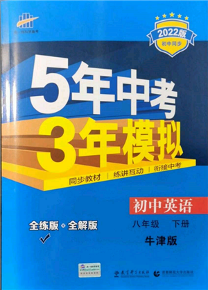 首都师范大学出版社2022年5年中考3年模拟八年级英语下册牛津版参考答案