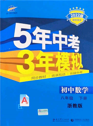 首都师范大学出版社2022年5年中考3年模拟八年级数学下册浙教版参考答案