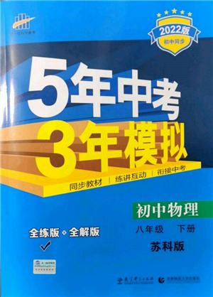 首都师范大学出版社2022年5年中考3年模拟八年级物理下册苏科版参考答案