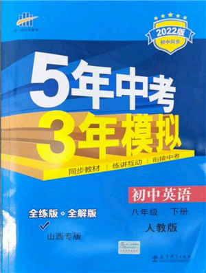 首都师范大学出版社2022年5年中考3年模拟八年级英语下册人教版参考答案