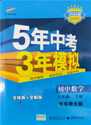 首都师范大学出版社2022年5年中考3年模拟八年级数学下册华师大版参考答案 首都师范大学出版社2022年5年中考3年模拟八年级数学下册华师大版参考答案