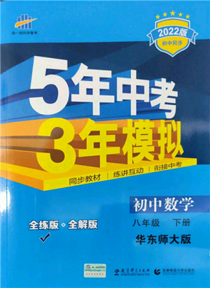 首都师范大学出版社2022年5年中考3年模拟八年级数学下册华师大版参考答案