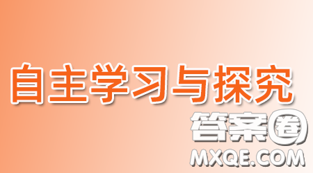 2022自主学习与探究九年级物理下册第1期答案