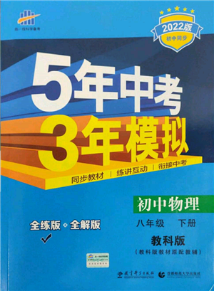 首都师范大学出版社2022年5年中考3年模拟八年级物理下册教科版参考答案