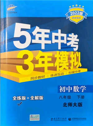 首都师范大学出版社2022年5年中考3年模拟八年级数学下册北师大版参考答案 首都师范大学出版社2022年5年中考3年模拟八年级数学下册北师大版参考答案