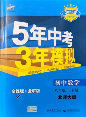 首都师范大学出版社2022年5年中考3年模拟八年级数学下册北师大版参考答案