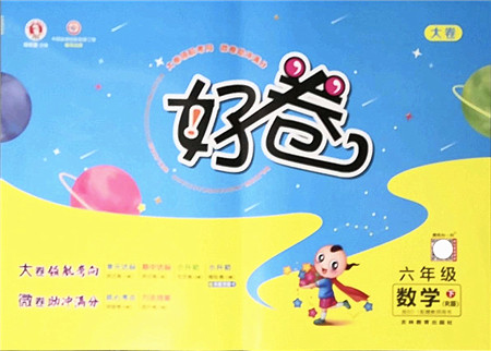 吉林教育出版社2022荣德基好卷六年级数学下册R人教版答案 吉林教育出版社2022荣德基好卷六年级数学下册R人教版答案