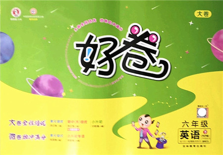 吉林教育出版社2022荣德基好卷六年级英语下册PEP版答案 吉林教育出版社2022荣德基好卷六年级英语下册PEP版答案