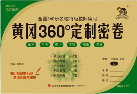 济南出版社2022黄冈360度定制密卷七年级数学下册RJ人教版答案 济南出版社2022黄冈360度定制密卷七年级数学下册RJ人教版答案