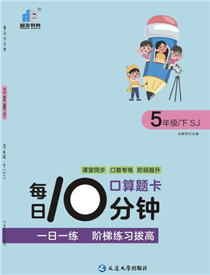 延边大学出版社2022每日10分钟口算题卡五年级数学下册SJ苏教版答案