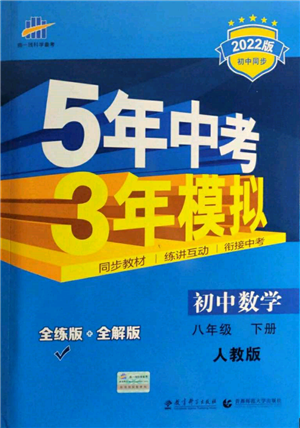 首都师范大学出版社2022年5年中考3年模拟八年级数学下册人教版参考答案