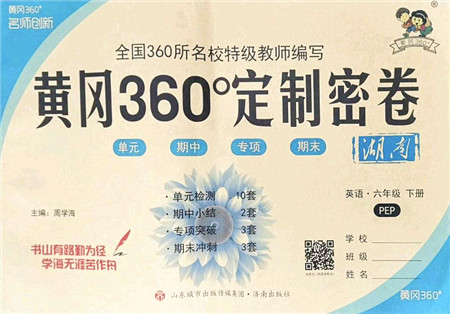 济南出版社2022黄冈360度定制密卷六年级英语下册PEP版湖南专版答案 济南出版社2022黄冈360度定制密卷六年级英语下册PEP版湖南专版答案