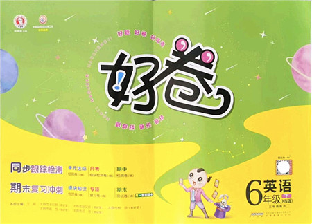 安徽教育出版社2022荣德基好卷六年级英语下册HN沪教牛津版答案 安徽教育出版社2022荣德基好卷六年级英语下册HN沪教牛津版答案