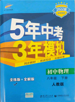 首都师范大学出版社2022年5年中考3年模拟八年级物理下册人教版参考答案