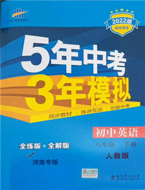教育科学出版社2022年5年中考3年模拟八年级英语下册人教版河南专版参考答案 教育科学出版社2022年5年中考3年模拟八年级英语下册人教版河南专版参考答案