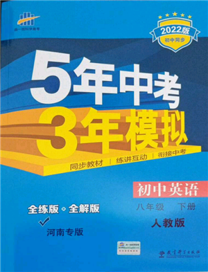 教育科学出版社2022年5年中考3年模拟八年级英语下册人教版河南专版参考答案