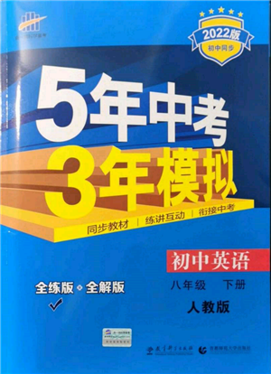 首都师范大学出版社2022年5年中考3年模拟八年级英语下册人教版参考答案 首都师范大学出版社2022年5年中考3年模拟八年级英语下册人教版参考答案