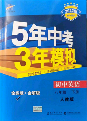 首都师范大学出版社2022年5年中考3年模拟八年级英语下册人教版参考答案