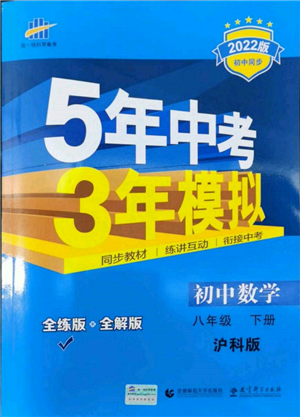 首都师范大学出版社2022年5年中考3年模拟八年级数学下册沪科版参考答案 首都师范大学出版社2022年5年中考3年模拟八年级数学下册沪科版参考答案