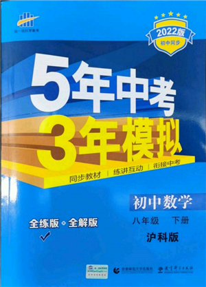 首都师范大学出版社2022年5年中考3年模拟八年级数学下册沪科版参考答案