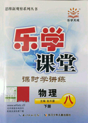 长江少年儿童出版社2022乐学课堂课时学讲练八年级物理下册人教版参考答案