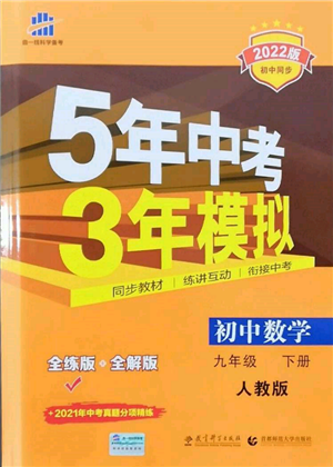 首都师范大学出版社2022年5年中考3年模拟九年级数学下册人教版参考答案 首都师范大学出版社2022年5年中考3年模拟九年级数学下册人教版参考答案
