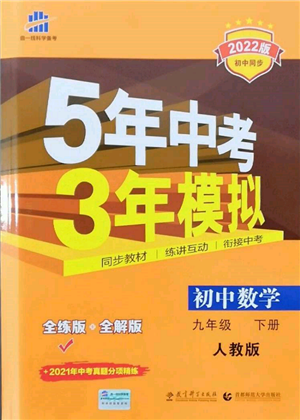 首都师范大学出版社2022年5年中考3年模拟九年级数学下册人教版参考答案