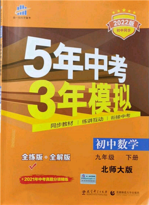 首都师范大学出版社2022年5年中考3年模拟九年级数学下册北师大版参考答案 首都师范大学出版社2022年5年中考3年模拟九年级数学下册北师大版参考答案