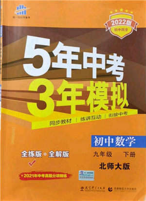 首都师范大学出版社2022年5年中考3年模拟九年级数学下册北师大版参考答案