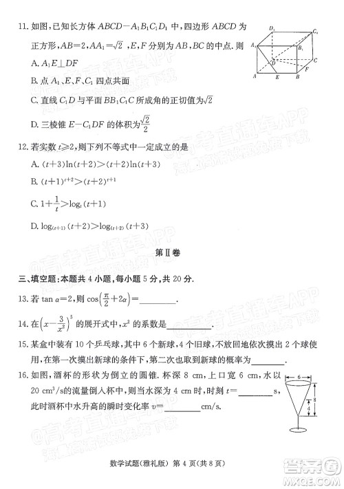 炎德英才大联考雅礼中学2022届高三月考试卷七数学试题及答案