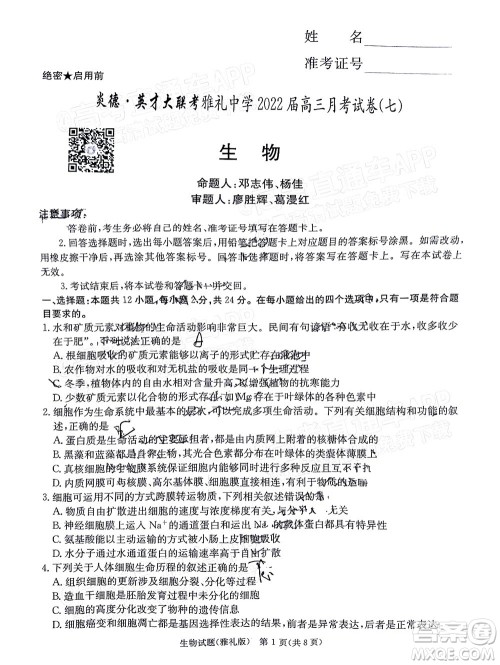 炎德英才大联考雅礼中学2022届高三月考试卷七生物试题及答案