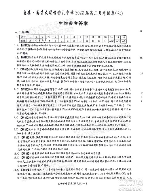 炎德英才大联考雅礼中学2022届高三月考试卷七生物试题及答案