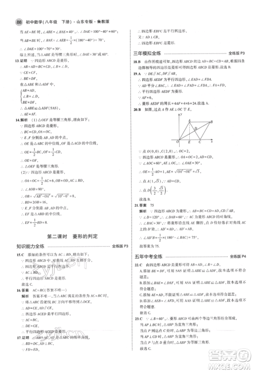 教育科学出版社2022年5年中考3年模拟八年级数学下册鲁教版山东专版参考答案