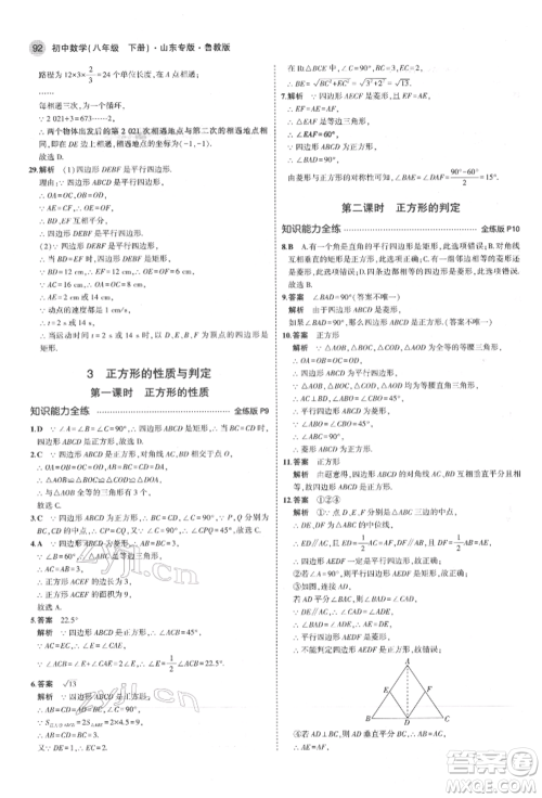 教育科学出版社2022年5年中考3年模拟八年级数学下册鲁教版山东专版参考答案