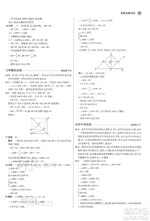 教育科学出版社2022年5年中考3年模拟八年级数学下册鲁教版山东专版参考答案