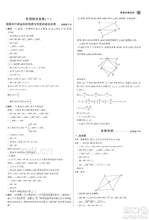 教育科学出版社2022年5年中考3年模拟八年级数学下册鲁教版山东专版参考答案