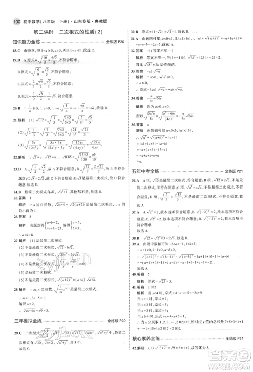 教育科学出版社2022年5年中考3年模拟八年级数学下册鲁教版山东专版参考答案