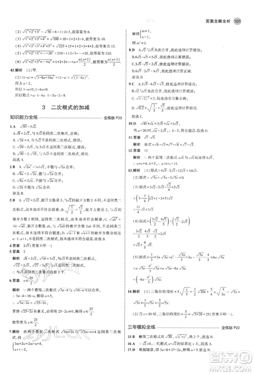 教育科学出版社2022年5年中考3年模拟八年级数学下册鲁教版山东专版参考答案