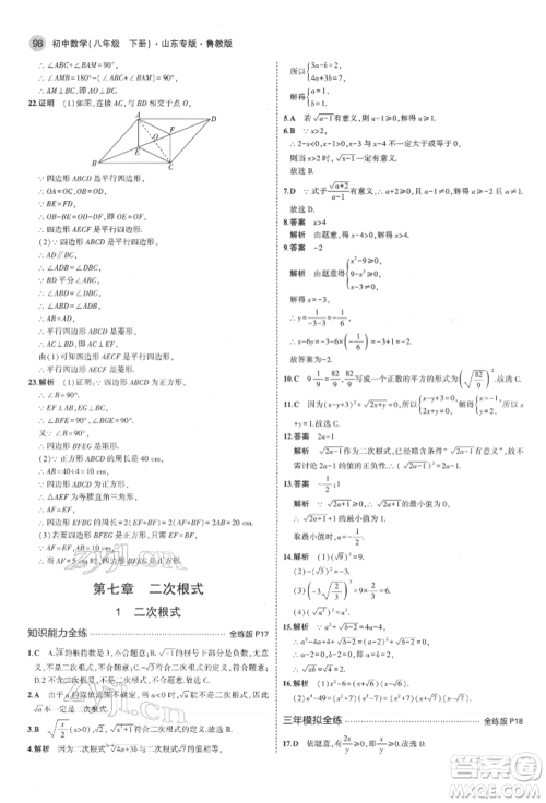 教育科学出版社2022年5年中考3年模拟八年级数学下册鲁教版山东专版参考答案