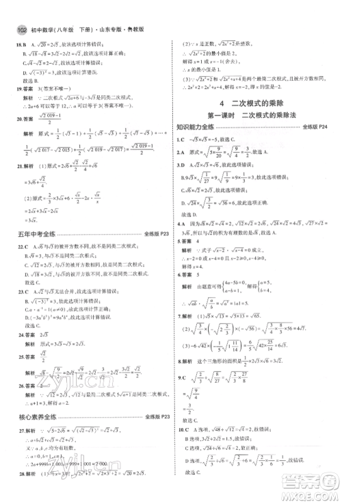 教育科学出版社2022年5年中考3年模拟八年级数学下册鲁教版山东专版参考答案