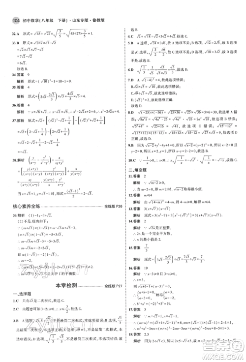 教育科学出版社2022年5年中考3年模拟八年级数学下册鲁教版山东专版参考答案