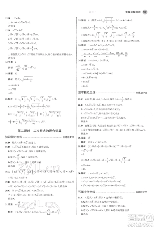 教育科学出版社2022年5年中考3年模拟八年级数学下册鲁教版山东专版参考答案