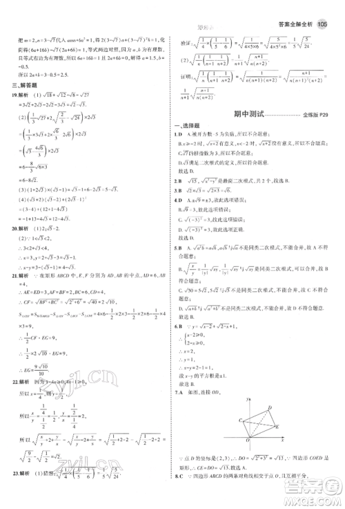 教育科学出版社2022年5年中考3年模拟八年级数学下册鲁教版山东专版参考答案