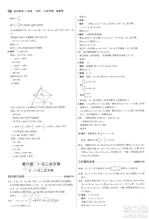 教育科学出版社2022年5年中考3年模拟八年级数学下册鲁教版山东专版参考答案