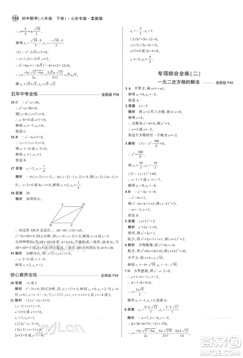 教育科学出版社2022年5年中考3年模拟八年级数学下册鲁教版山东专版参考答案